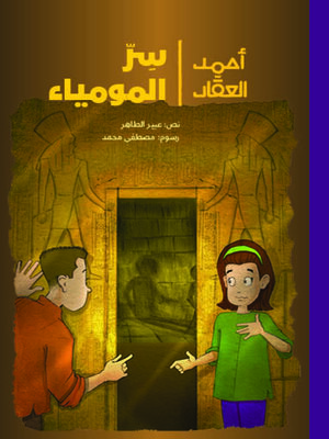 cover image of أحمد العقاد - سرّ المومياء